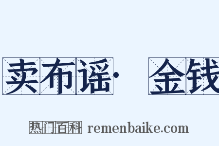 卖布谣·金钱是什么意思的图片